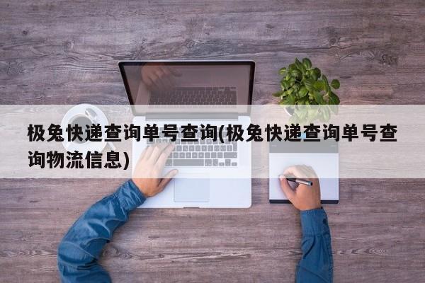 极兔快递查询单号查询(极兔快递查询单号查询物流信息)