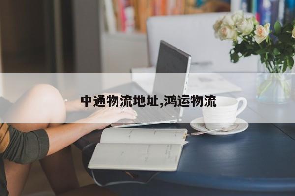 中通物流地址,鸿运物流