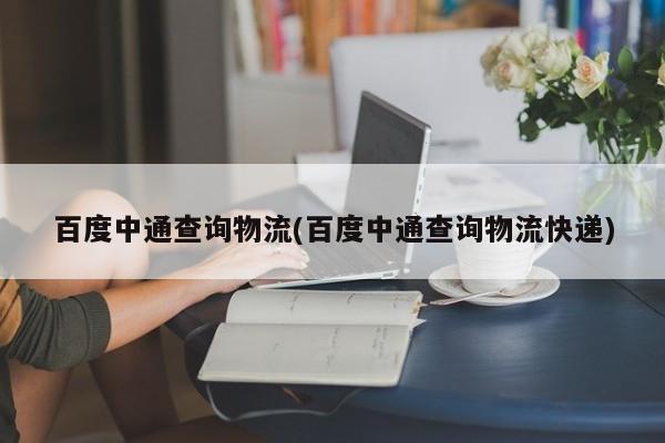 百度中通查询物流(百度中通查询物流快递)