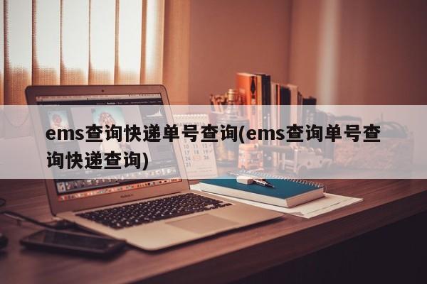 ems查询快递单号查询(ems查询单号查询快递查询)