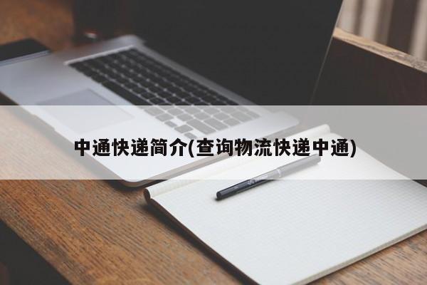 中通快递简介(查询物流快递中通)
