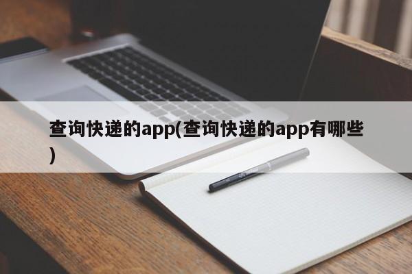 查询快递的app(查询快递的app有哪些)