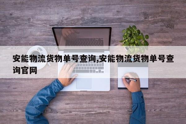 安能物流货物单号查询,安能物流货物单号查询官网 第1张