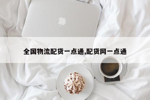 全国物流配货一点通,配货网一点通