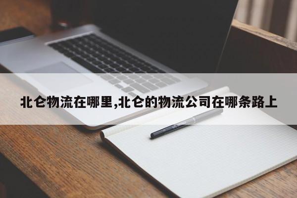 北仑物流在哪里,北仑的物流公司在哪条路上