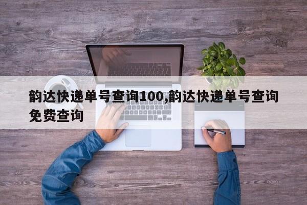 韵达快递单号查询100,韵达快递单号查询免费查询