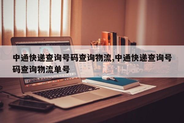 中通快递查询号码查询物流,中通快递查询号码查询物流单号