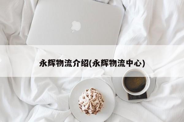 永辉物流介绍(永辉物流中心)