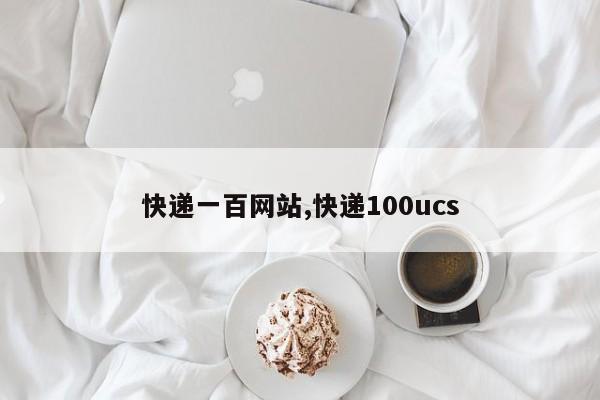 快递一百网站,快递100ucs