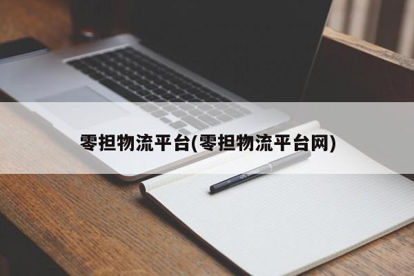 零担物流平台(零担物流平台网)