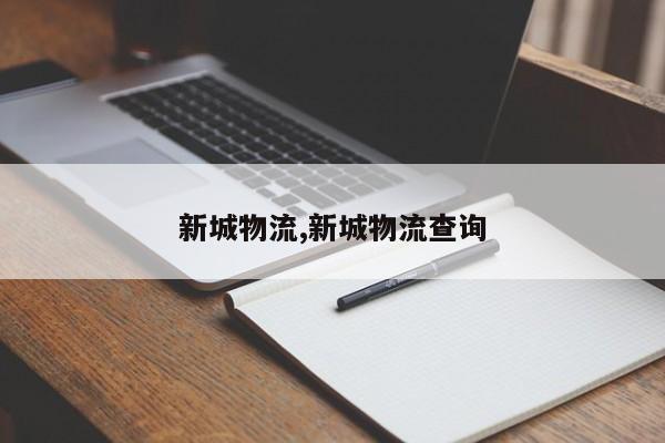 新城物流,新城物流查询