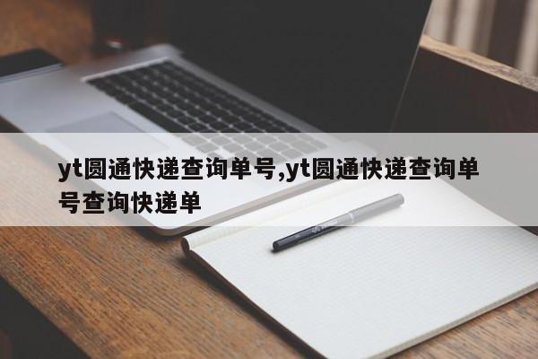 yt圆通快递查询单号,yt圆通快递查询单号查询快递单