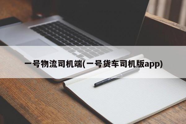 一号物流司机端(一号货车司机版app)