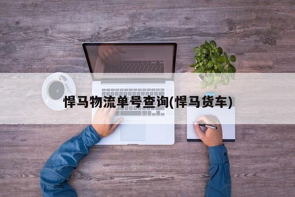 悍马物流单号查询(悍马货车)
