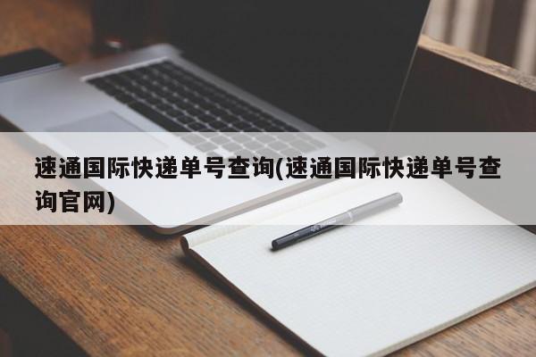 速通国际快递单号查询(速通国际快递单号查询官网)