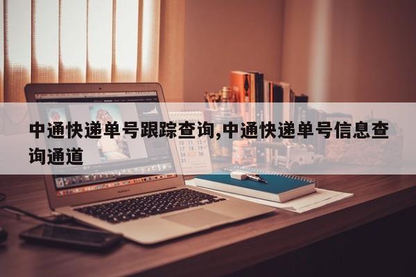 中通快递单号跟踪查询,中通快递单号信息查询通道