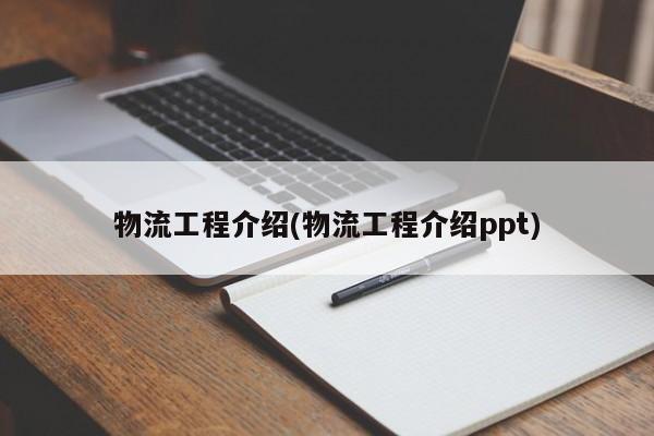 物流工程介绍(物流工程介绍ppt)