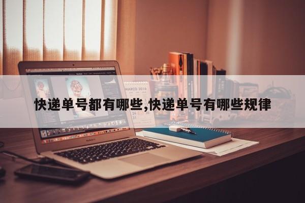 快递单号都有哪些,快递单号有哪些规律