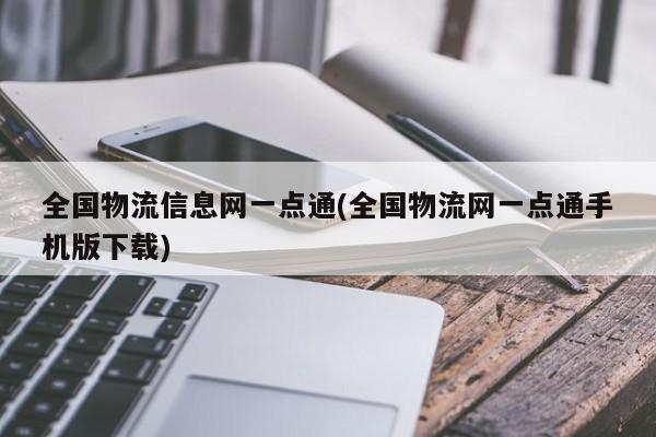 全国物流信息网一点通(全国物流网一点通手机版下载)