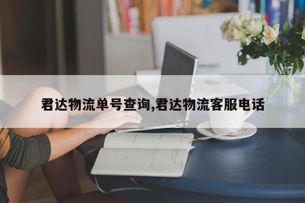 君达物流单号查询,君达物流客服电话 第1张