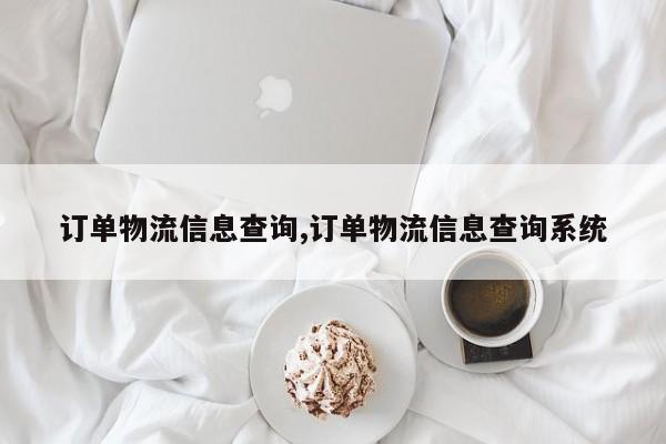 订单物流信息查询,订单物流信息查询系统 第1张