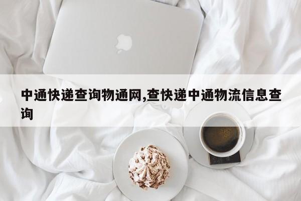 中通快递查询物通网,查快递中通物流信息查询