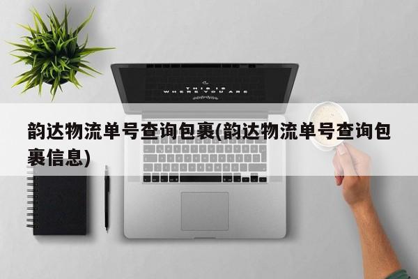 韵达物流单号查询包裹(韵达物流单号查询包裹信息)