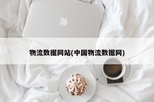 物流数据网站(中国物流数据网)