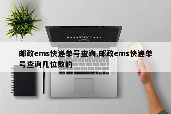 邮政ems快递单号查询,邮政ems快递单号查询几位数的