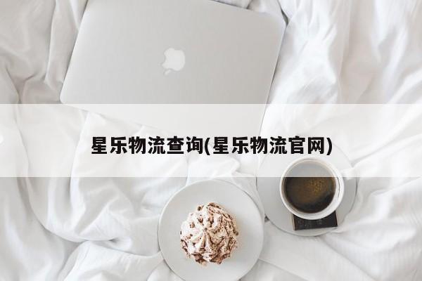 星乐物流查询(星乐物流官网) 第1张