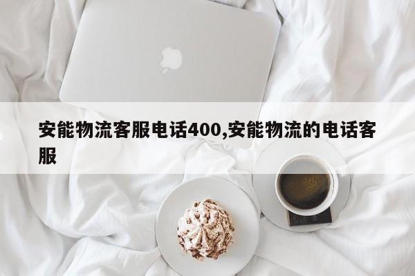 安能物流客服电话400,安能物流的电话客服 第1张