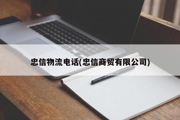 忠信物流电话(忠信商贸有限公司) 第1张
