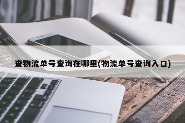 查物流单号查询在哪里(物流单号查询入口) 第1张